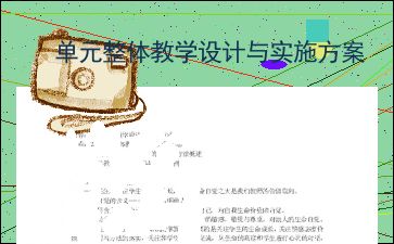 单元如何设计方案[单元如何设计方案教学]