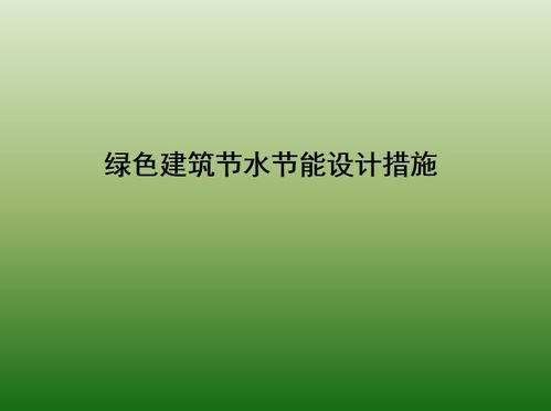 白绿色设计方案[白绿色设计方案怎么写]