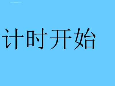 ppt中加入计时器,PPT中加入计时器的步骤