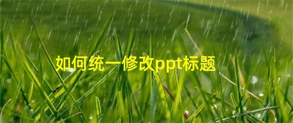 ppt如何建母版,ppt如何创建幻灯片母版