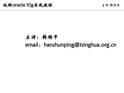 玩转oracle韩顺平ppt,玩转oracle实战教程pdf