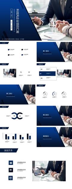 科技企业ppt模板下载,科技企业介绍ppt