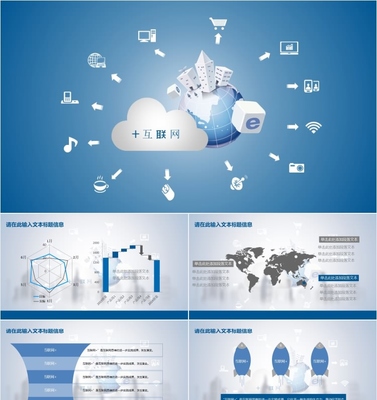 互联网ppt模板下载免费,互联网+ppt模板免费下载