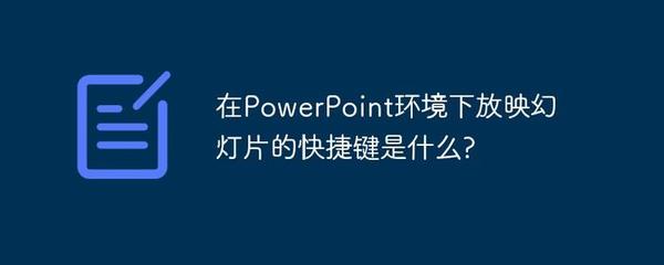 从当前页放映ppt,ppt2003从当前页播放