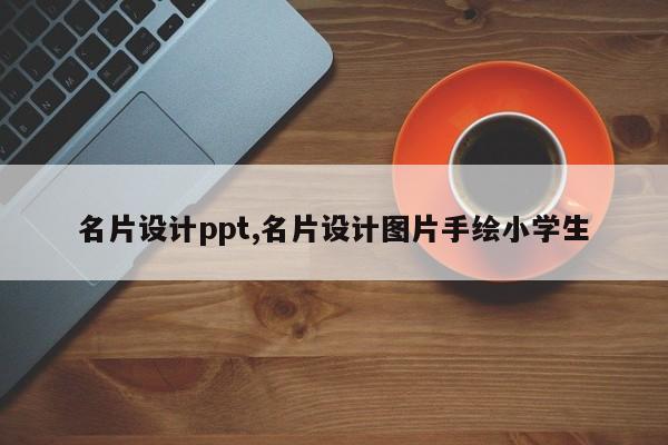 名片设计ppt,名片设计图片手绘小学生