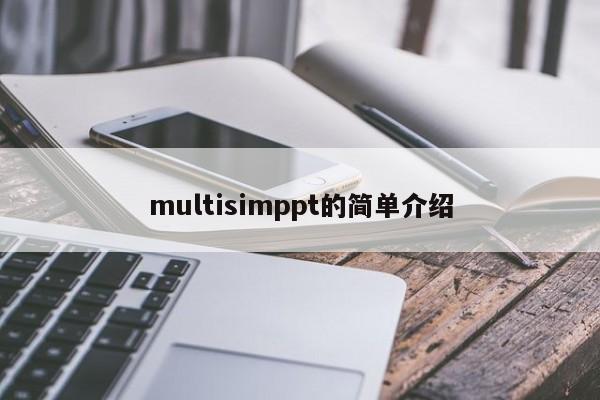 multisimppt的简单介绍