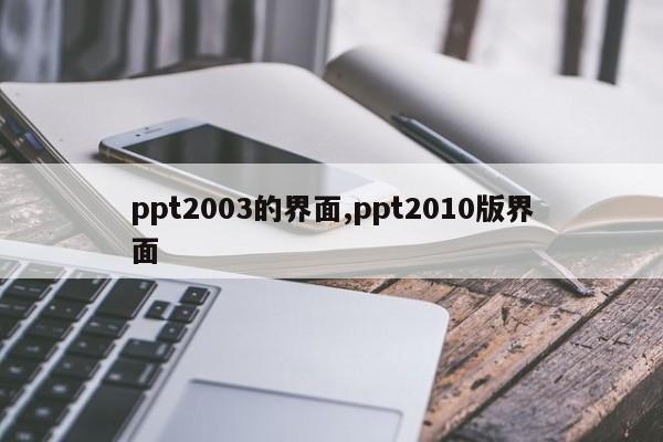 ppt2003的界面,ppt2010版界面