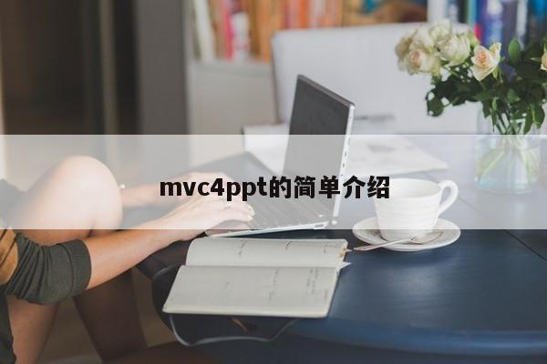 mvc4ppt的简单介绍