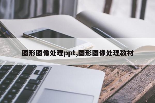 图形图像处理ppt,图形图像处理教材