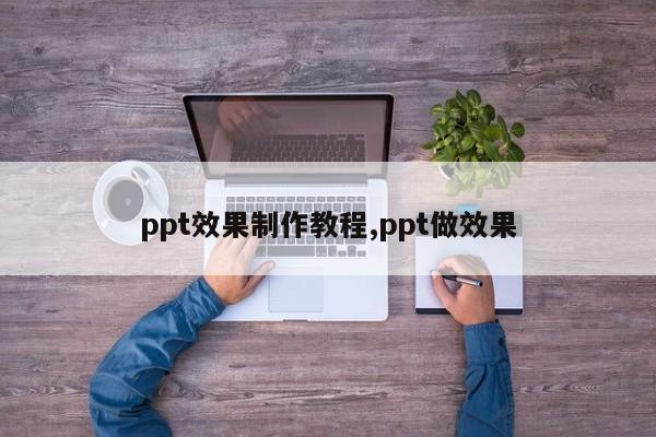 ppt效果制作教程,ppt做效果