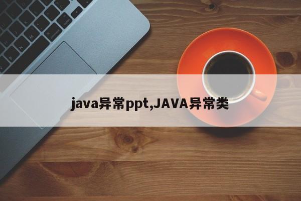 java异常ppt,JAVA异常类