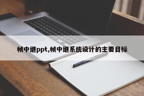 帧中继ppt,帧中继系统设计的主要目标