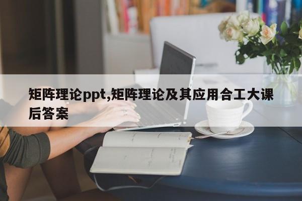 矩阵理论ppt,矩阵理论及其应用合工大课后答案