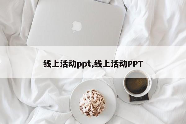 线上活动ppt,线上活动PPT