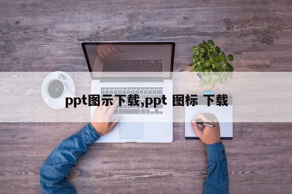 ppt图示下载,ppt 图标 下载