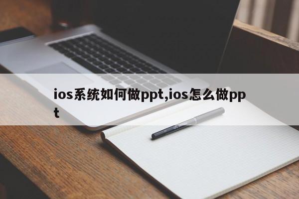 ios系统如何做ppt,ios怎么做ppt