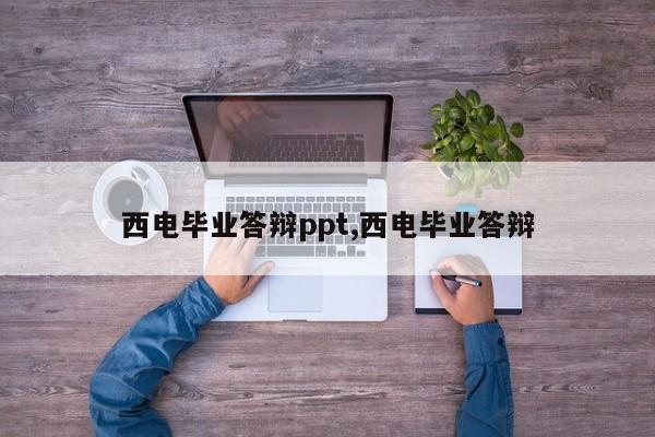 西电毕业答辩ppt,西电毕业答辩