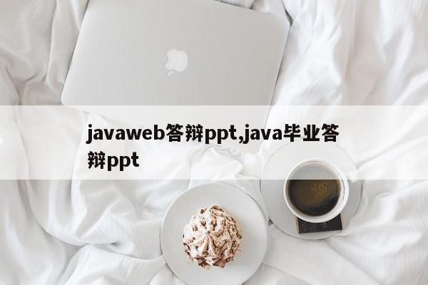 javaweb答辩ppt,java毕业答辩ppt