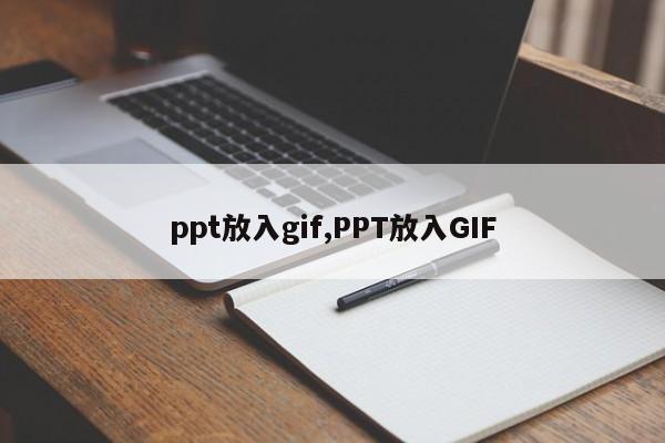 ppt放入gif,PPT放入GIF