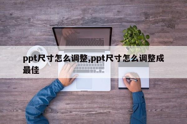 ppt尺寸怎么调整,ppt尺寸怎么调整成最佳