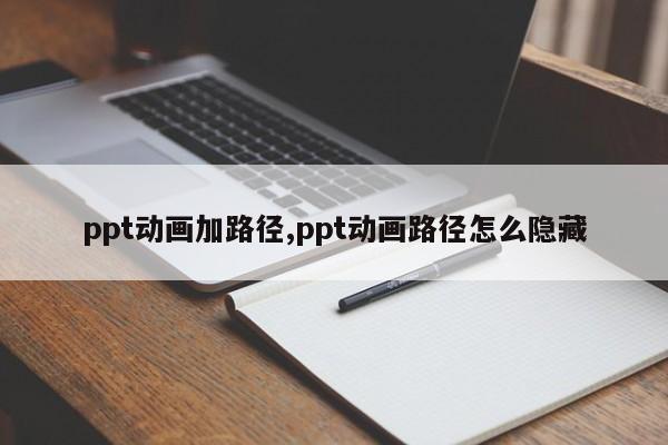 ppt动画加路径,ppt动画路径怎么隐藏