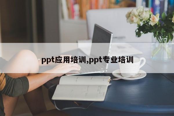 ppt应用培训,ppt专业培训