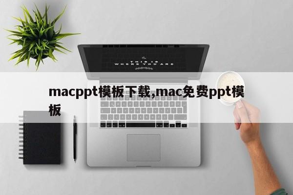 macppt模板下载,mac免费ppt模板