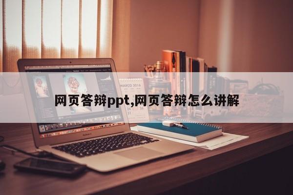 网页答辩ppt,网页答辩怎么讲解