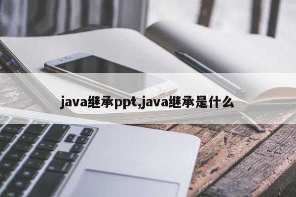 java继承ppt,java继承是什么