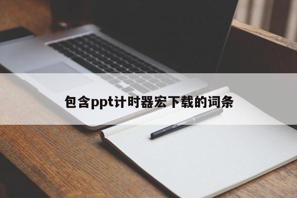 包含ppt计时器宏下载的词条