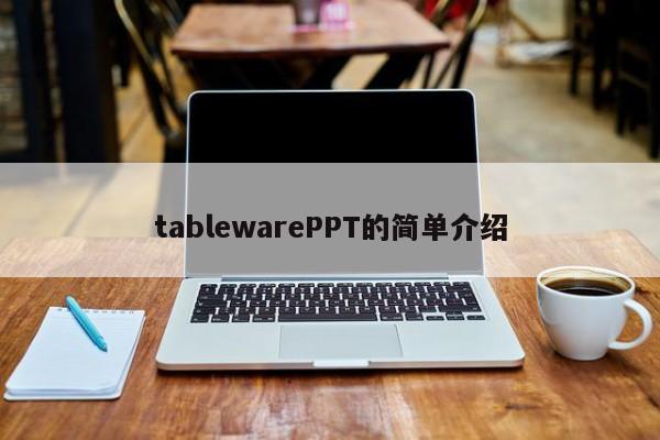 tablewarePPT的简单介绍