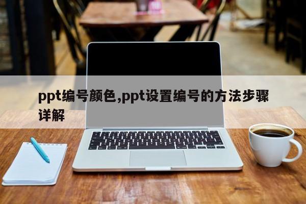 ppt编号颜色,ppt设置编号的方法步骤详解