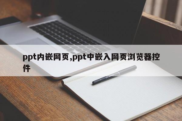 ppt内嵌网页,ppt中嵌入网页浏览器控件