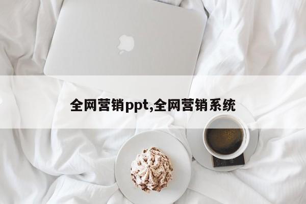 全网营销ppt,全网营销系统