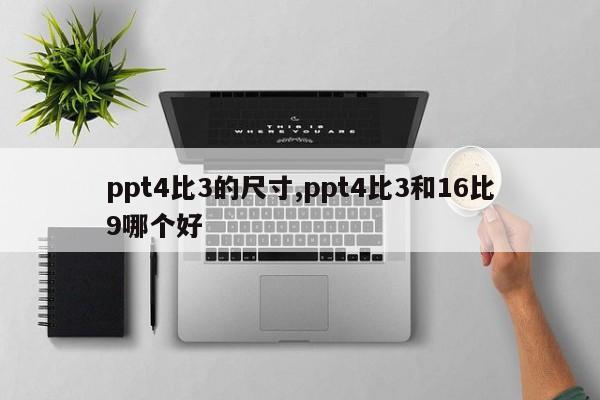 ppt4比3的尺寸,ppt4比3和16比9哪个好