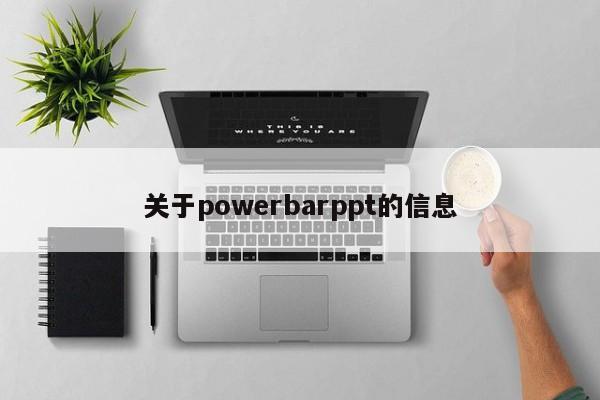 关于powerbarppt的信息