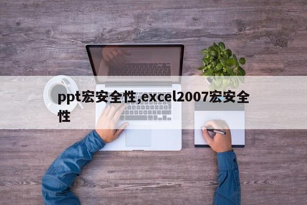 ppt宏安全性,excel2007宏安全性