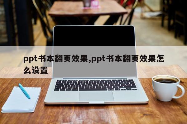 ppt书本翻页效果,ppt书本翻页效果怎么设置