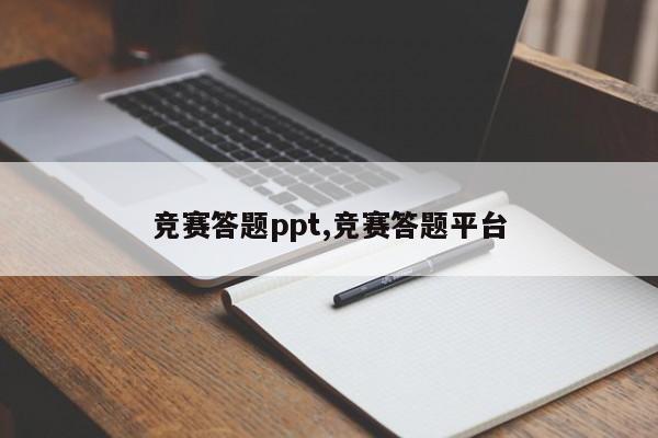 竞赛答题ppt,竞赛答题平台