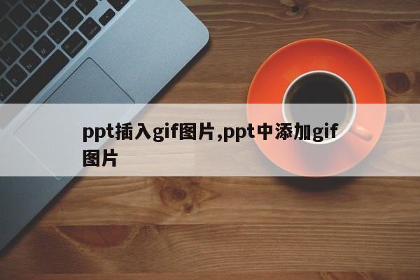 ppt插入gif图片,ppt中添加gif图片