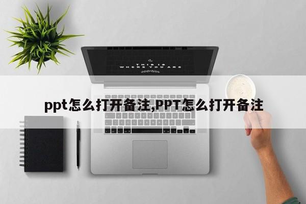 ppt怎么打开备注,PPT怎么打开备注