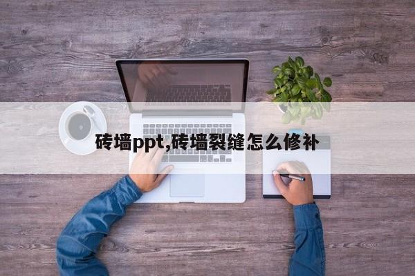 砖墙ppt,砖墙裂缝怎么修补