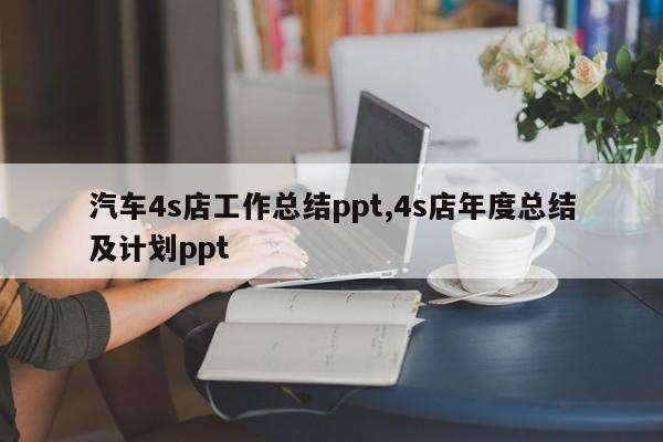 汽车4s店工作总结ppt,4s店年度总结及计划ppt