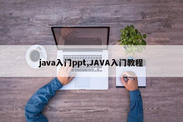 java入门ppt,JAVA入门教程