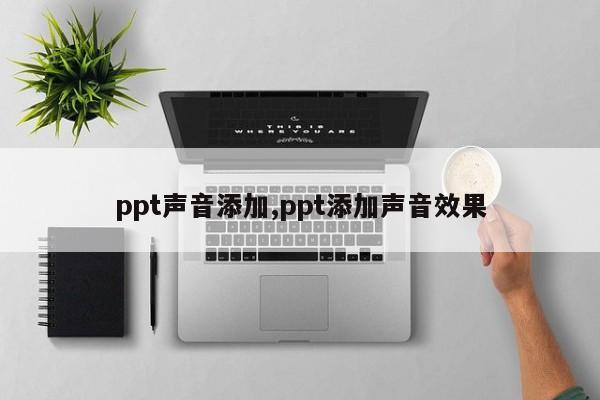 ppt声音添加,ppt添加声音效果