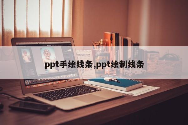 ppt手绘线条,ppt绘制线条