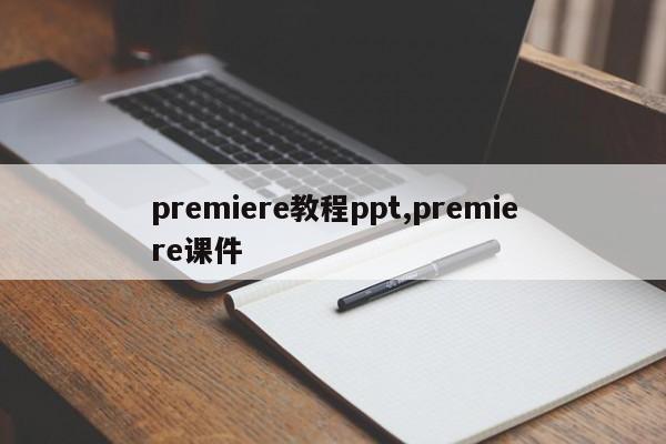 premiere教程ppt,premiere课件