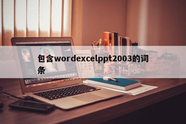 包含wordexcelppt2003的词条