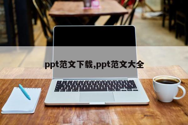 ppt范文下载,ppt范文大全