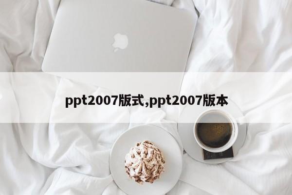 ppt2007版式,ppt2007版本